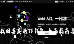 如何找回丢失的TP钱包：全