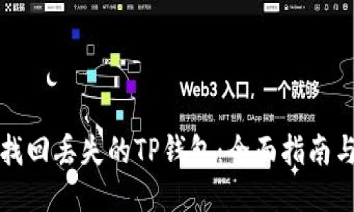 如何找回丢失的TP钱包：全面指南与技巧
