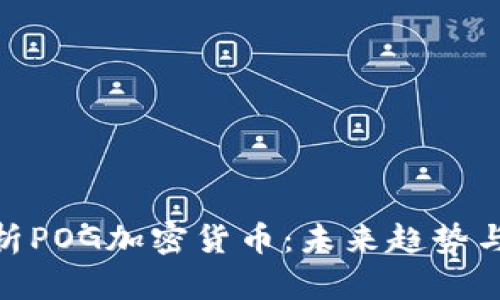 : 深入解析POG加密货币：未来趋势与投资机会