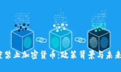   印度禁止加密货币：政策