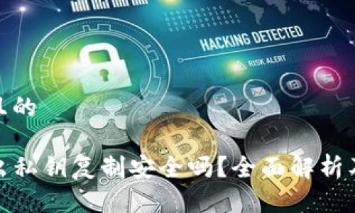 思考一个且的
code
TP钱包导出私钥复制安全吗？全面解析及安全建议