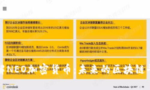 深入了解NEO加密货币：未来的区块链平台选择