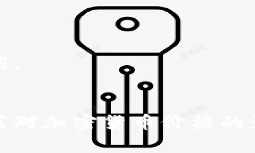 和关键词：


中东动荡对加密货币价格的影响分析