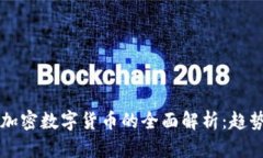 2023年法定加密数字货币的