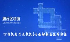 TP钱包是什么钱包？全面解