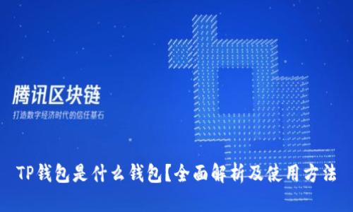 TP钱包是什么钱包？全面解析及使用方法