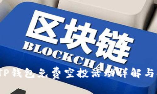 2022年TP钱包免费空投活动详解与参与指南