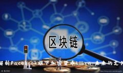 全面解析Facebook旗下加密货