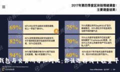 TP钱包与交易所分红对比：