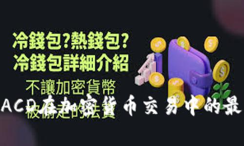 深入解析MACD在加密货币交易中的最佳参数设置