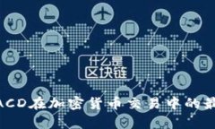 深入解析MACD在加密货币交