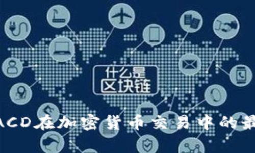 深入解析MACD在加密货币交易中的最佳参数设置