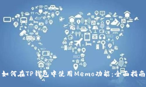 如何在TP钱包中使用Memo功能：全面指南
