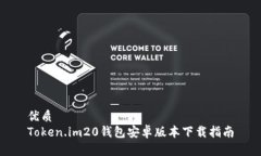 优质Token.im20钱包安卓版本