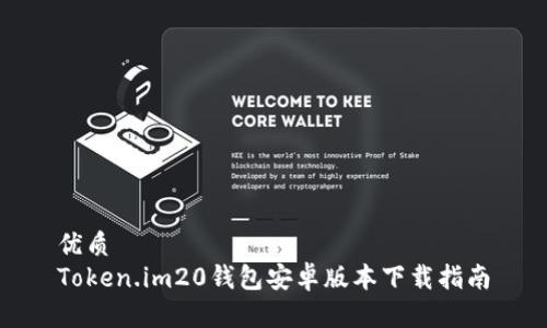 优质
Token.im20钱包安卓版本下载指南