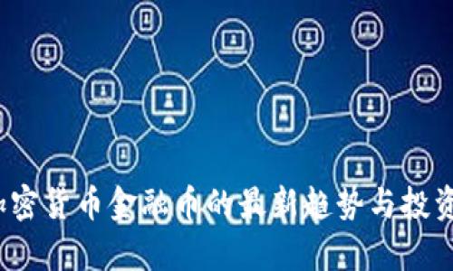 2023年加密货币金融币的最新趋势与投资前景分析