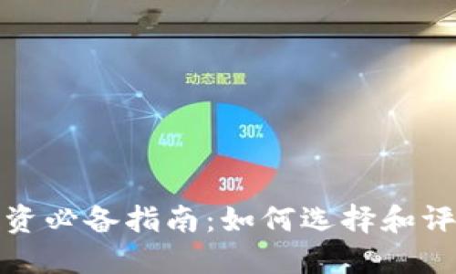 加密货币投资必备指南：如何选择和评估数字资产