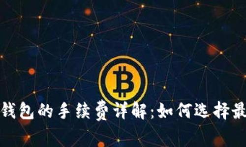 BNB提到TP钱包的手续费详解：如何选择最优交易方式