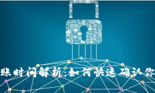 : TP钱包到账时间解析：如何快速确认你的资金到位