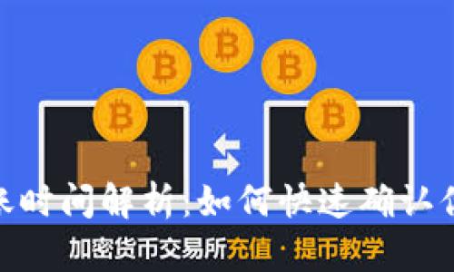 : TP钱包到账时间解析：如何快速确认你的资金到位