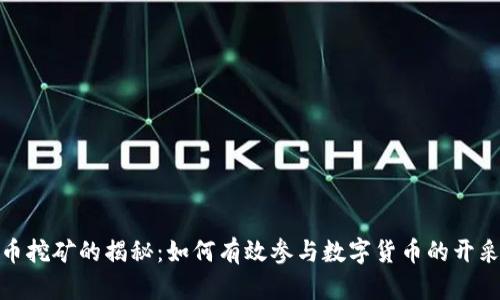 加密货币挖矿的揭秘：如何有效参与数字货币的开采与投资