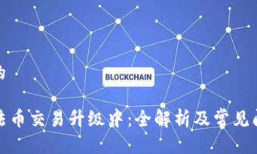 思考且的

TP钱包法币交易升级中：全解析及常见问题解答