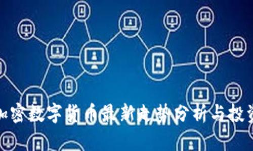 今天加密数字货币最新走势分析与投资策略