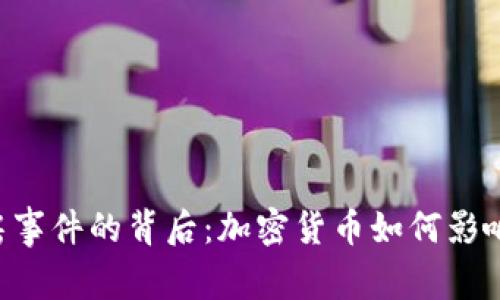 揭示n号房事件的背后：加密货币如何影响数字犯罪