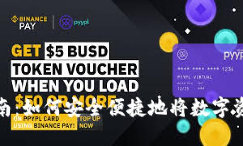 TP钱包提现指南：如何安全便捷地将数字资产转换为现金
