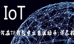 如何在TP钱包中出售波场币