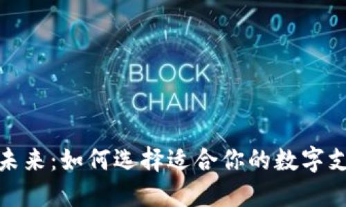 数字钱包的未来：如何选择适合你的数字支付解决方案