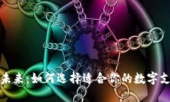 数字钱包的未来：如何选