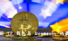 :全面解析 TP 钱包与 Doge