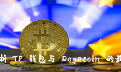 :
全面解析 TP 钱包与 Dogecoin 的最佳实践