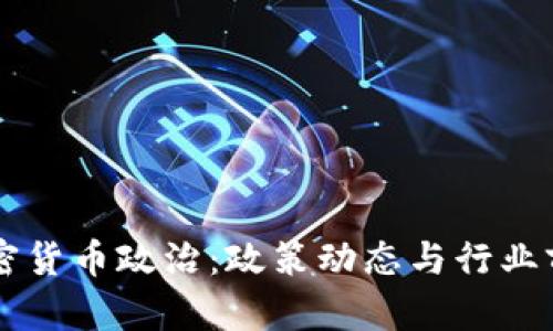 美国加密货币政治：政策动态与行业前景分析