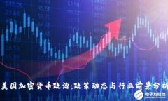 美国加密货币政治：政策