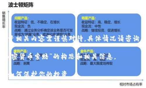 注意：加密货币和金融投资相关内容需谨慎对待，具体情况请咨询专业的法律和财务顾问。

汇总：以下是关于“淄博加密货币索赔”的构思和相关信息。

淄博加密货币索赔指南：如何保护你的投资