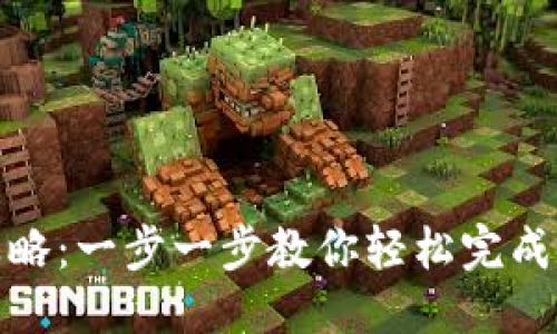 优质  
TP钱包闪兑攻略：一步一步教你轻松完成数字货币兑换