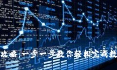 优质  TP钱包闪兑攻略：一