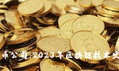 华为加密货币公司：2023年