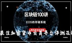 2023年最佳加密货币交易平