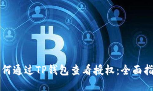 如何通过TP钱包查看授权：全面指南