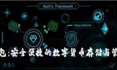 波币钱包：安全便捷的数