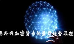 2023年外网加密货币的最新