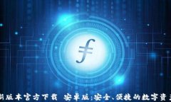TP钱包最新版本官方下载