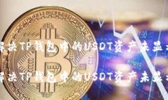 如何解决TP钱包中的USDT资