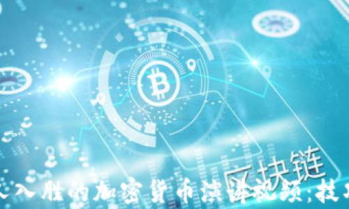 
如何制作引人入胜的加密货币演讲视频：技巧与实例分析