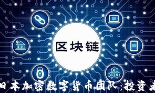 
如何选择优秀的日本加密数字货币团队：投资者必知的关键因素