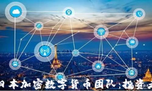 
如何选择优秀的日本加密数字货币团队：投资者必知的关键因素