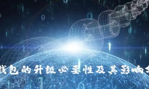 TP钱包的升级必要性及其影响分析
